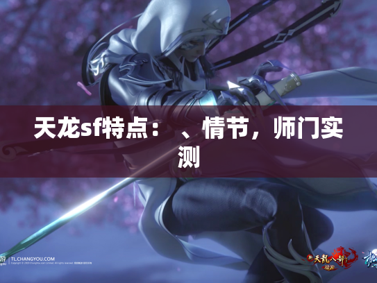 天龙sf特点： 、情节，师门实测  第1张
